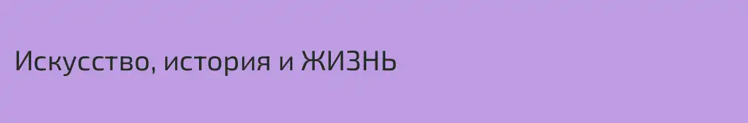 Искусство, история и ЖИЗНЬ